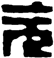 蒋仁 