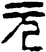 徐三庚 