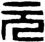 张时恩 