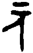 曶 鼎 