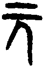 曾伯簠 