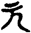 即月尊 