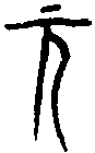 王孫鐘 