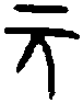 秦 量 