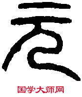 秦瓦文 