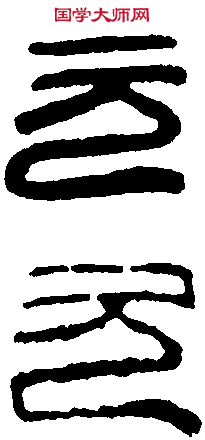 秦瓦延元字 