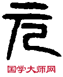 漢元康磚 