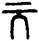 漢羊鐙 