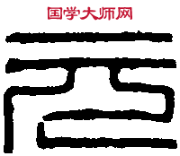 漢永建 朱提洗