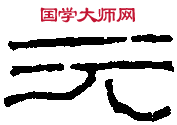 漢章和 堂狼洗