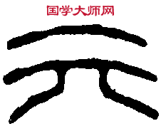 漢永元 鷺魚洗