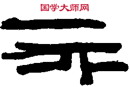 漢永元洗 