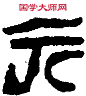 漢延光 元年磚