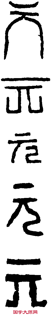 漢磚文 