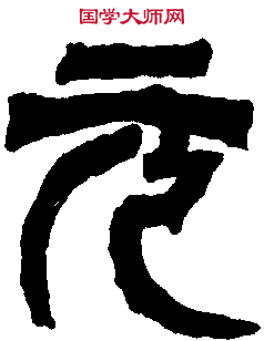 吴天發 神讖碑