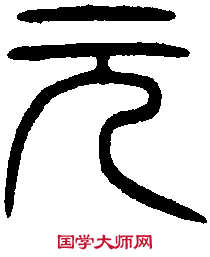 漢谷口銅甬 