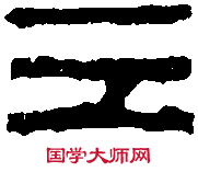 漢永和 元年磚