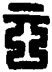漢元平印 