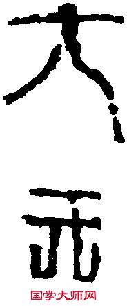 吴天紀 元年磚