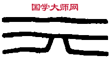 永元四年洗 