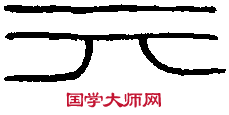 永和元年洗 