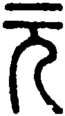 説 文 
