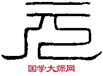 元初七年洗 