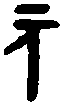 舀 鼎 