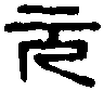 壽成室鼎 