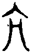 汗 簡 