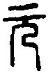 小 篆 