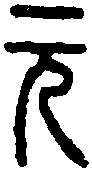 説文篆韵譜 