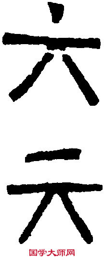 晋元興磚 