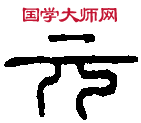 唐小璽 