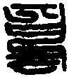 元 錢 