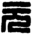 俞丞元印 