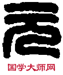 成元私印 