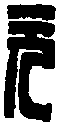 聚 元 