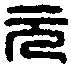張元印信 