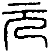 張元印 