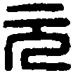 元氏長印 