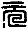 元輔私印 