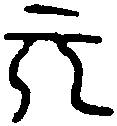 元三倫印 