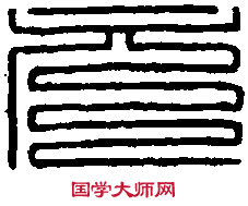 金官印 