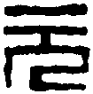 童大年 