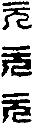 奚 岡 