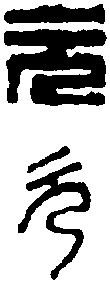 錢 松 