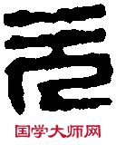胡 震 