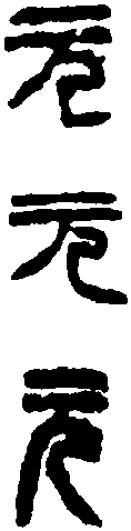 徐三庚 