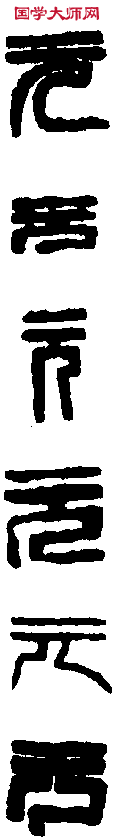 趙之謙 